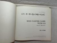 ミスカーターといつもいっしょに