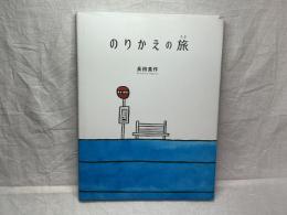 のりかえの旅