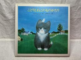 ことりとこねこのものがたり