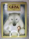 THE BEAR くまさん