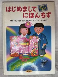 はじめましてにほんちず