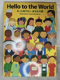 Hello to the Worldもっと知りたいあなたの国