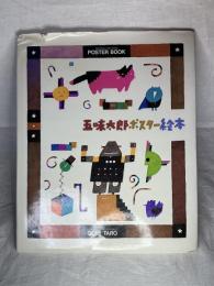 五味太郎ポスター絵本