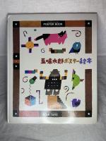 五味太郎ポスター絵本