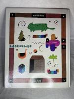 五味太郎ポスター絵本