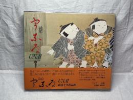 由水十久作品集　染絵　うなゐ（UNAI）