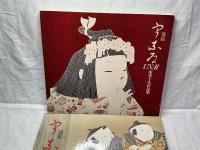 由水十久作品集　染絵　うなゐ（UNAI）
