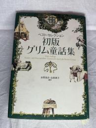 ベスト•セレクション初版グリム童話集