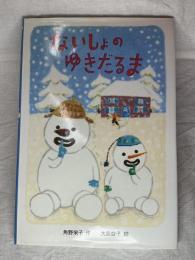 ないしょのゆきだるま