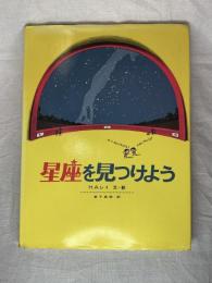 福音館の科学の本　星座を見つけよう