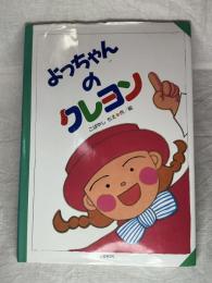 よっちゃんのクレヨン