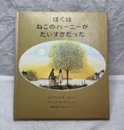 ぼくはねこのバーニーがだいすきだった