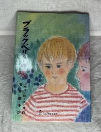 ブラックベリーの味
