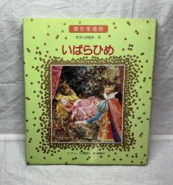 いばらひめ