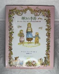 輝きの季節　ターシャ•テューダーと子どもたちの一年
