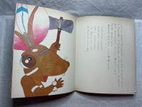 ねずみのたたかい　アメリカの昔話
