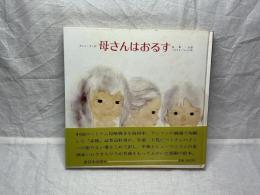 母さんはおるす