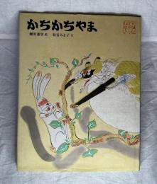 日本昔話　かちかちやま