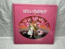 ばらいろのもり