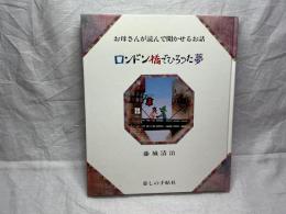 お母さんが読んで聞かせるお話　ロンドン橋でひろった夢