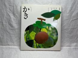 くだものばたけ10 かき
