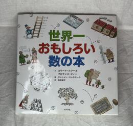 世界一おもしろい数の本