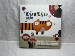 とらはえらい