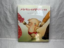 パパだいすきママだいすき