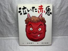 泣いた赤鬼