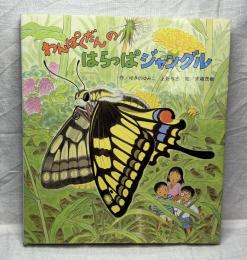わんぱくだんのはらっぱジャングル