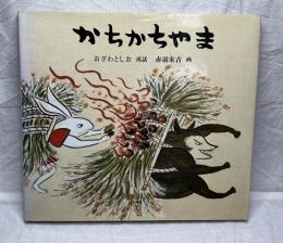 かちかちやま