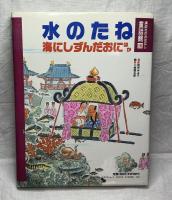 海にしずんだおに•水のたね　ほか