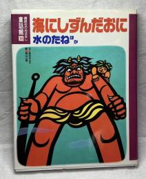 海にしずんだおに•水のたね　ほか