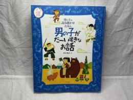 母と子の読み聞かせえほん　男の子がだ〜いすきなお話