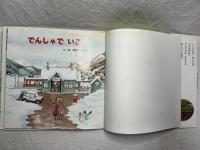 でんしゃでいこう•でんしゃでかえろう