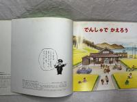 でんしゃでいこう•でんしゃでかえろう