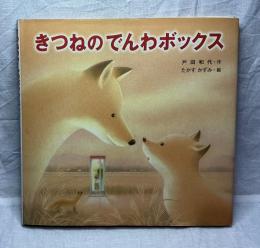 きつねのでんわボックス