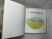 きつねのでんわボックス