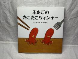 ふたごのたこたこウィンナー