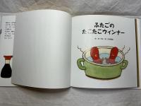 ふたごのたこたこウィンナー