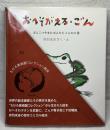 おへそがえる•ごん　ぽんこつやまのぽんたとこんたの巻