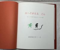 おへそがえる•ごん　ぽんこつやまのぽんたとこんたの巻