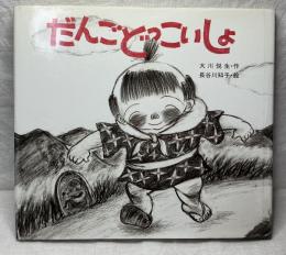 だんごどっこいしょ