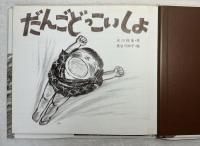 だんごどっこいしょ