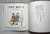 バスでおでかけ