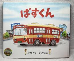 ばすくん