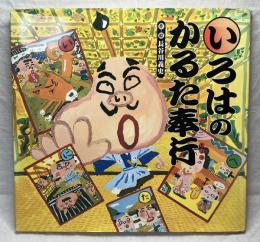 いろはのかるた奉行