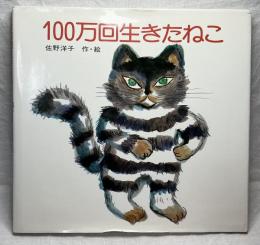 100万回生きたねこ