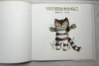 100万回生きたねこ