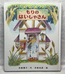 もりのはいしゃさん